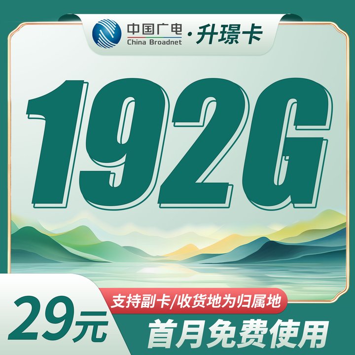广电升璟卡192G